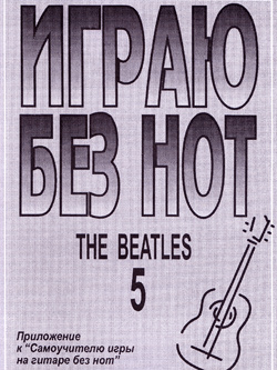 

Бровко В. Играю без нот. Вып.5. The Beatles, издательство «Композитор»