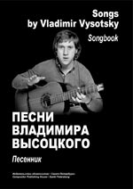 

Книга Высоцкий В. Песенник, издательство «Композитор»