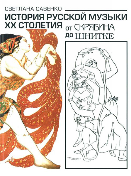 

Учебное пособие История русской музыки ХХ столетия от Скрябина до Шнитке