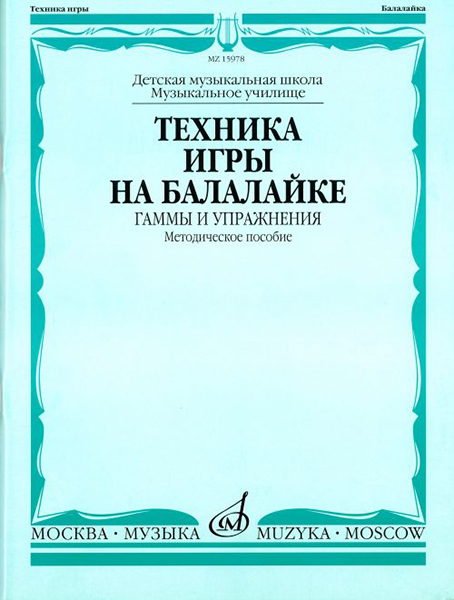 

Техника игры на балалайке. Гаммы и упражнения, издательство "Музыка"