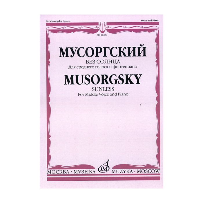 Вокальные произведения мусоргского. Вокальный цикл Модеста Петровича Мусоргского. Вокальный цикл детская Мусоргский. Без солнца Мусоргский. Вокальный цикл без солнца Мусоргского.