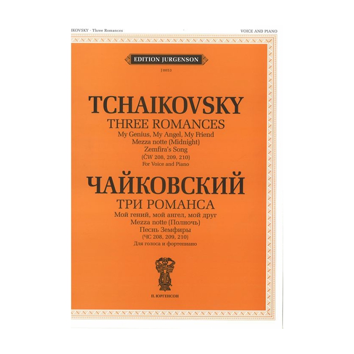 фото Чайковский п. и. три романса (чс 208, 209, 210), издательство "п. юргенсон" j0053