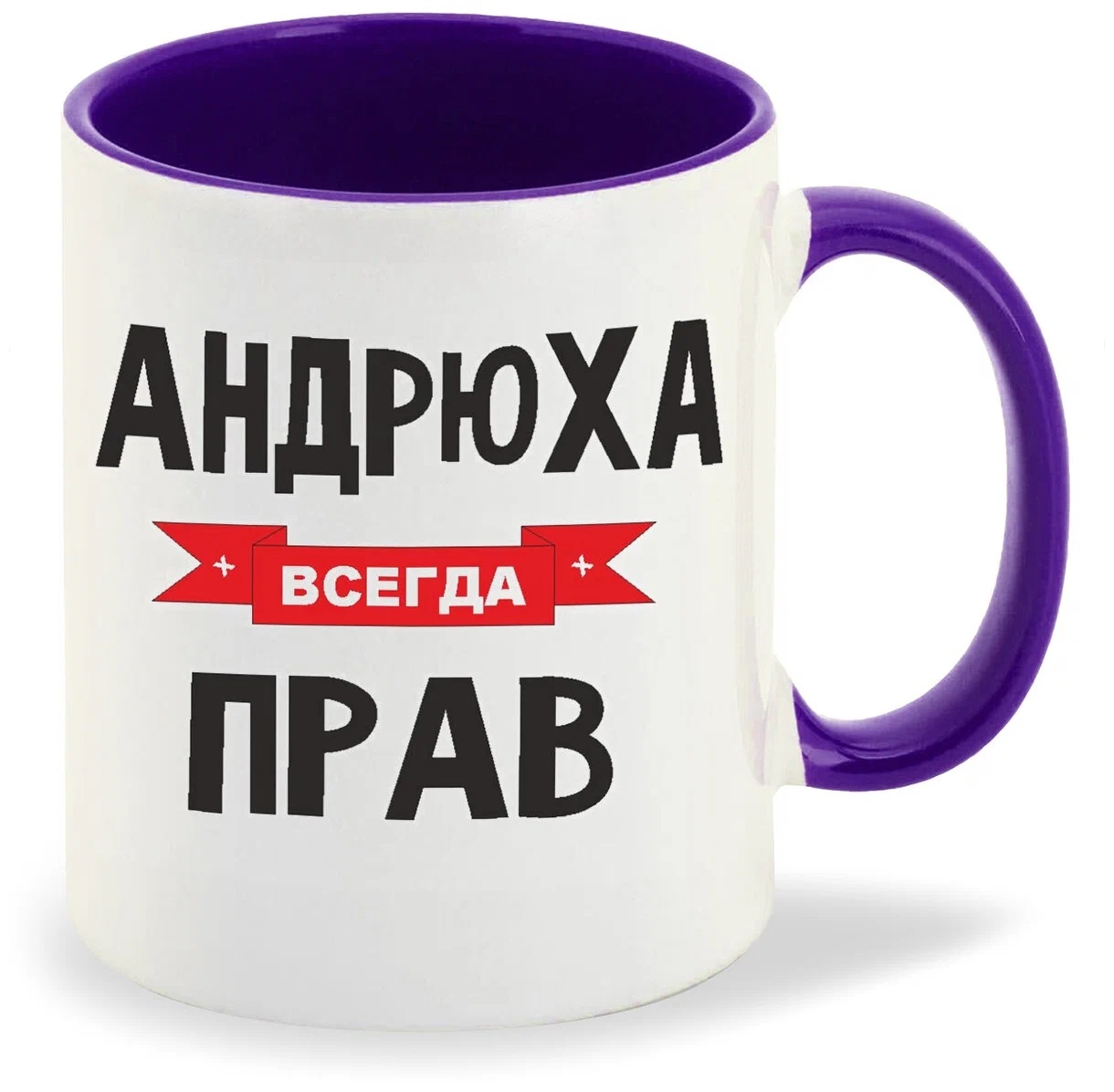 

Кружка CoolPodarok Андрюха всегда прав