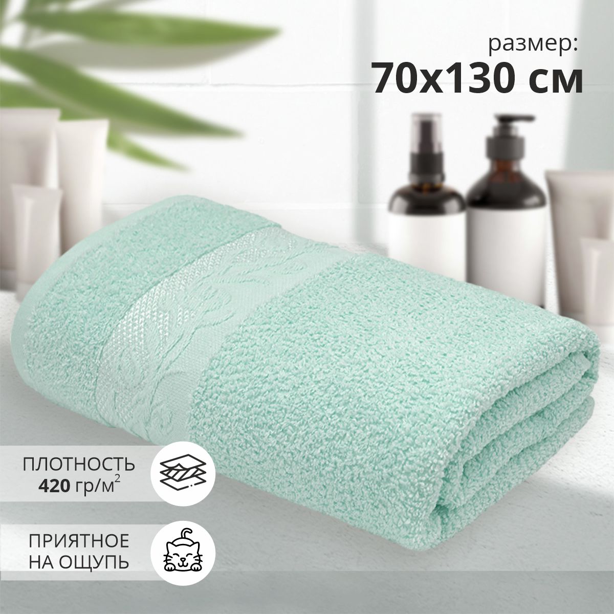 Махровое банное полотенце Клэр 70х130 см, мятный, хлопок