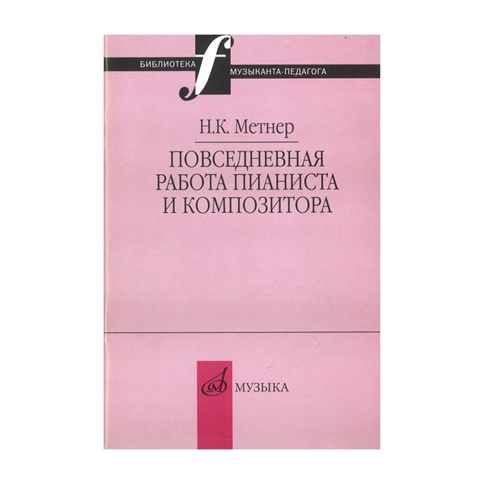 фото Метнер н.к. повседневная работа пианиста и композитора, издательство "музыка" 16877ми