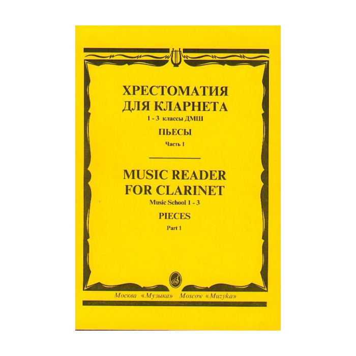 Хрестоматия для кларнета. 1-3 кл. ДМШ. Пьесы. ч.1, Издательство "Музыка" 15238МИ