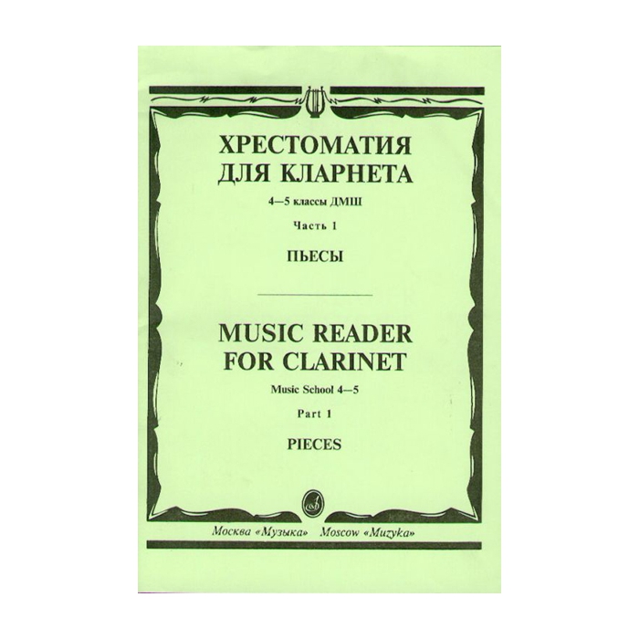 

Хрестоматия для кларнета Пьесы 4-5 класс часть 1 Мозговенко И.П.
