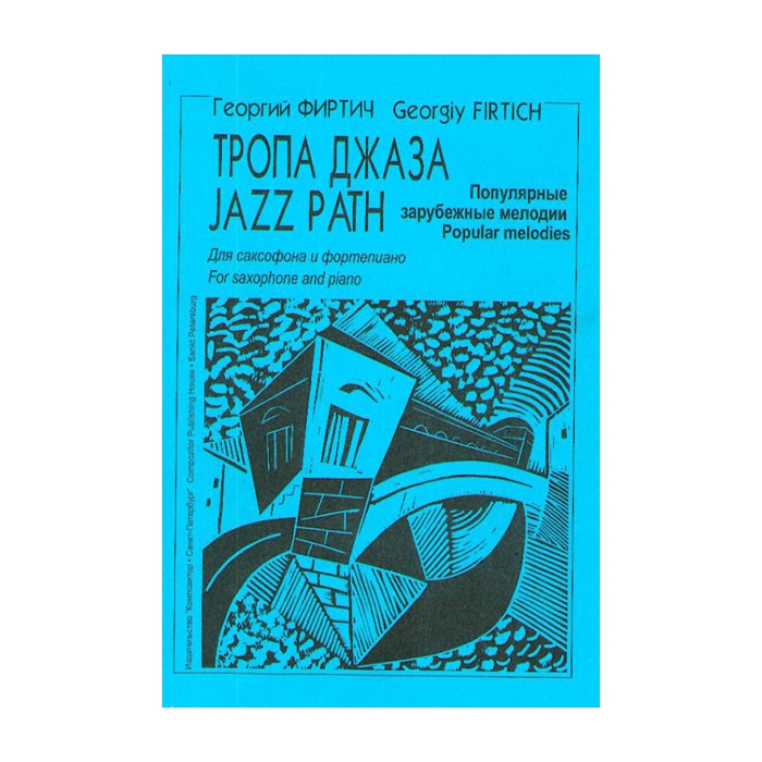 

Книга Тропа джаза. Популярные зарубеж. мелодии для саксофона и ф-но. Клавир и партии, И...