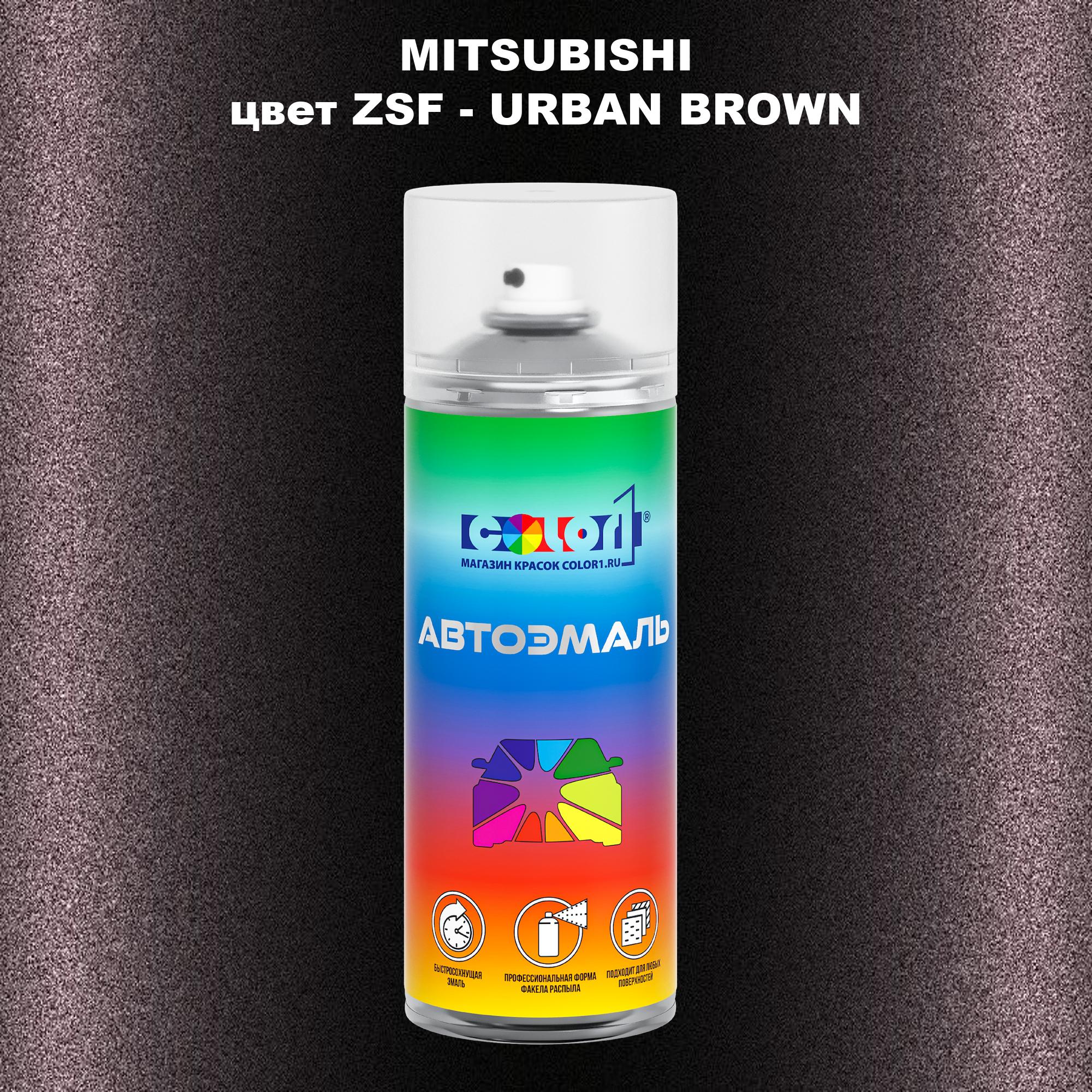 

Аэрозольная краска COLOR1 для MITSUBISHI, цвет ZSF - URBAN BROWN, Прозрачный