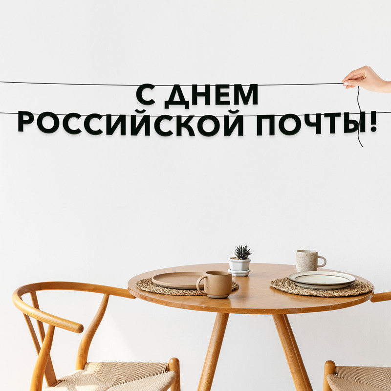 

Гирлянда-растяжка С днем российской почты VN911 черная, Черный, С днем российской почты