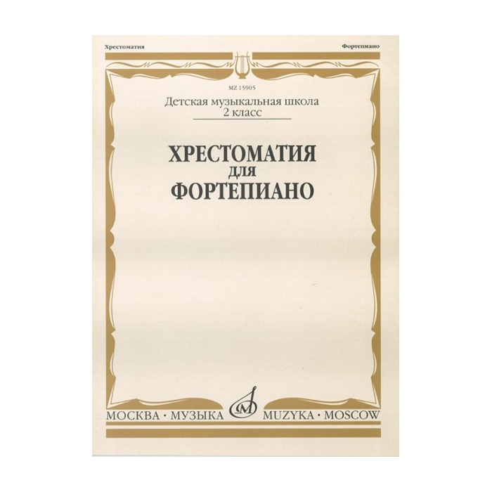 

Хрестоматия для фортепиано: 2-й класс ДМШ /Сост. И. Турусова, Издательство «Музык...