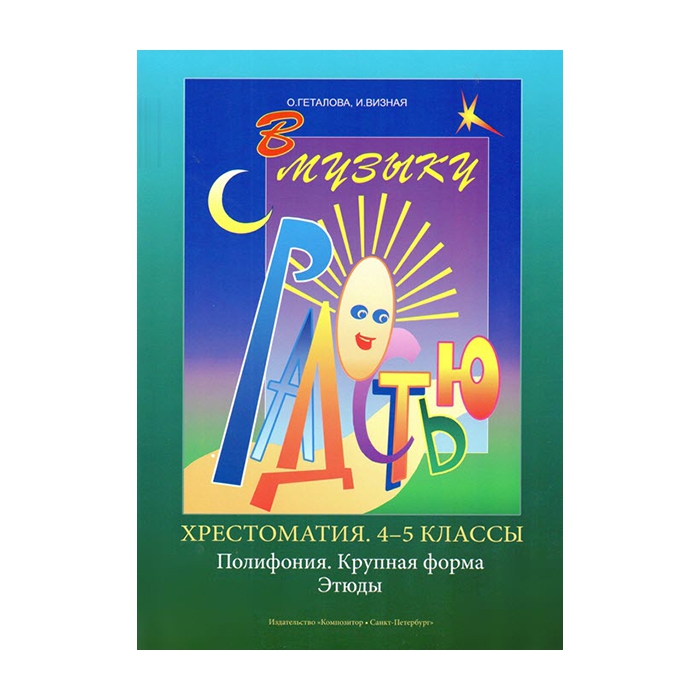 фото Книга геталова о., визная и. в музыку с радостью. хрестоматия. 4–5. пол-я. к.форма. эт.... композитор