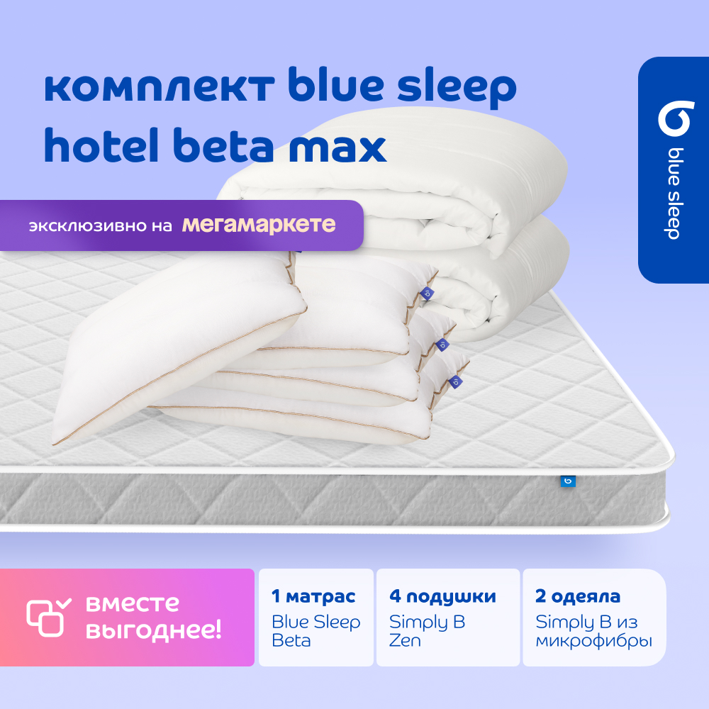 Комплект blue sleep 1 матрас Beta 140х200 4 подушки zen 50х68 2 одеяла simply b 200х220