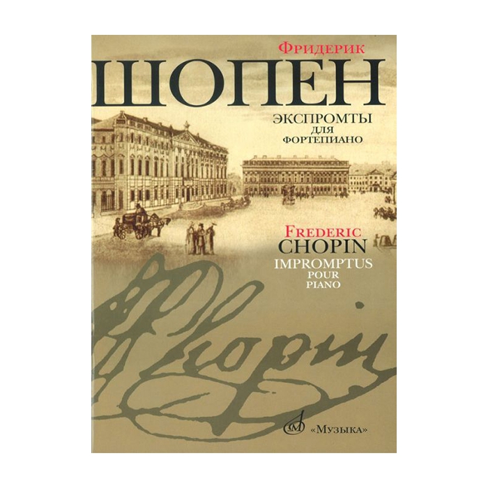 Шопен книги. Ф Шопен произведения. Книги о Шопене. Сборник баллад Шопена. Книги посвящено ф Шопена.