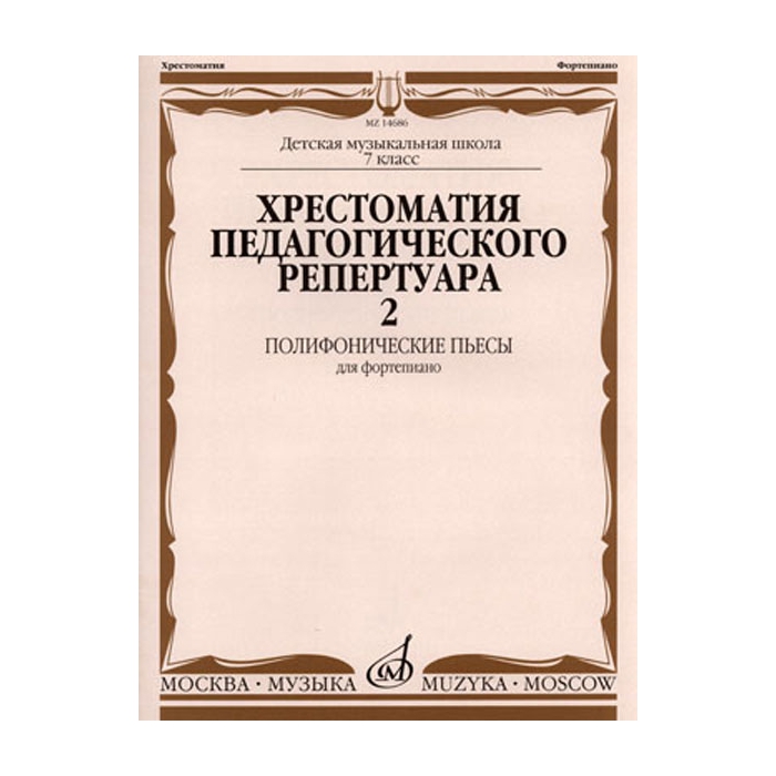 

Хрестоматия для фортепиано Полифонические пьесы 7 класс Вып 2 Музыка 14686МИ