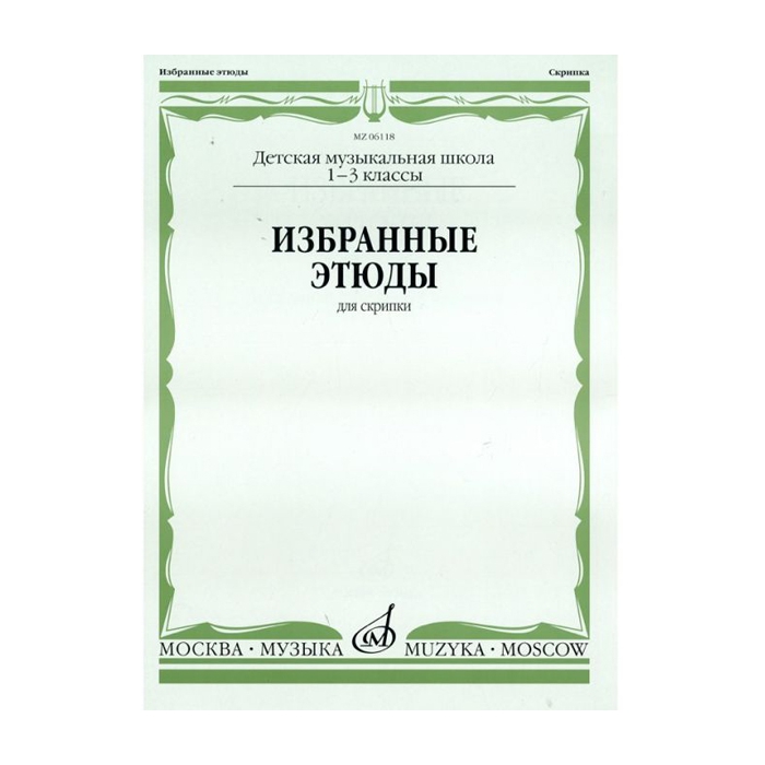 

Избранные этюды для скрипки. 1-3 кл. ДМШ, Издательство "Музыка" 06118МИ