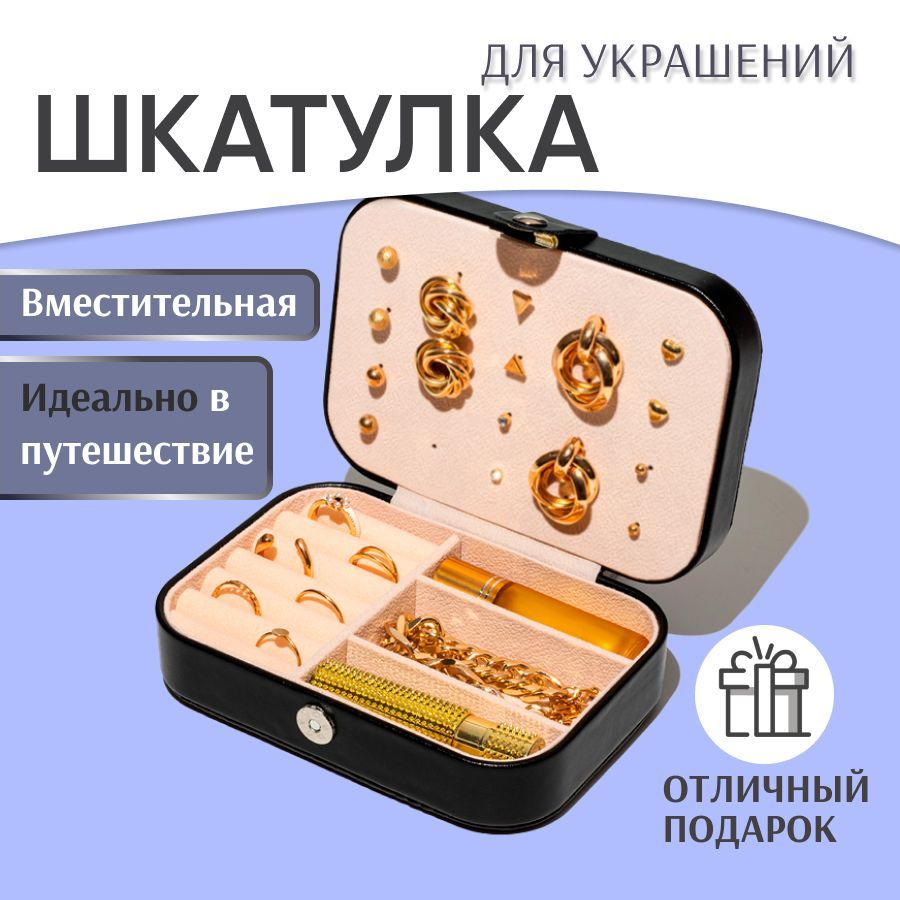 

Шкатулка для хранения украшений и колец CLOX JH9303-BK, Черный