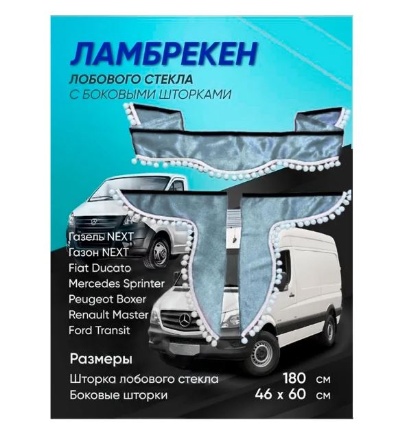 

Двухсторонние ламбрекены автомобильные шторки ЛОГОАВТО БАРХАТ "без надписи" СЕРЫЕ, Серый, Ткань