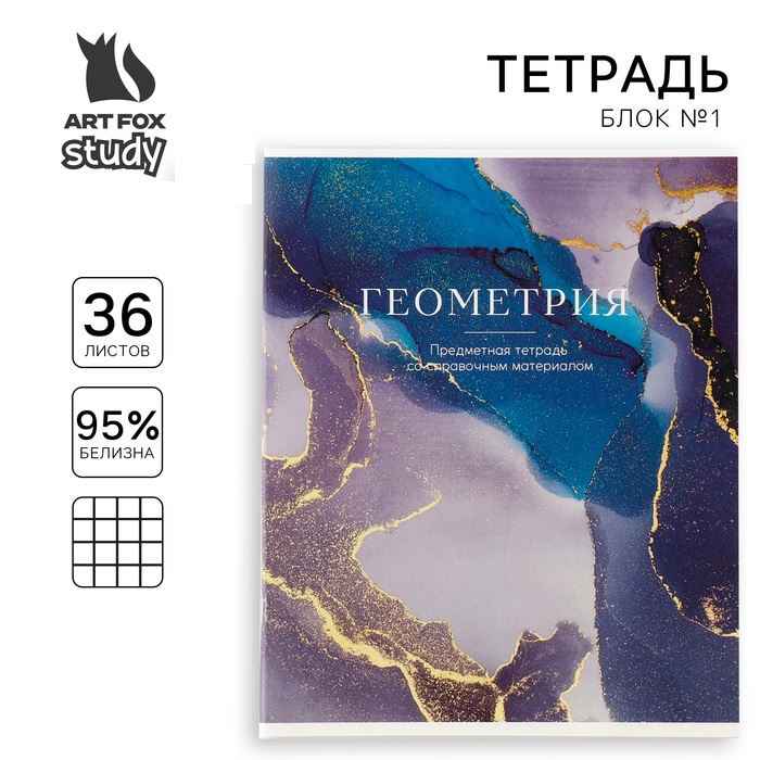 

Тетрадь предметная ArtFox 1 сентября: Мрамор Геометрия, А5, 36 л на скрепк