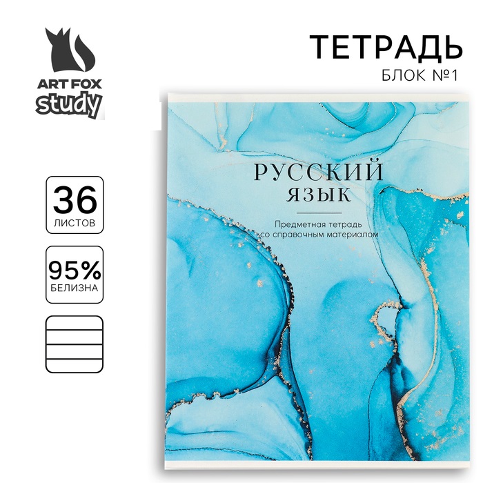 

Тетрадь предметная ArtFox 1 сентября: Мрамор Русский язык, А5, 36 л на скрепке