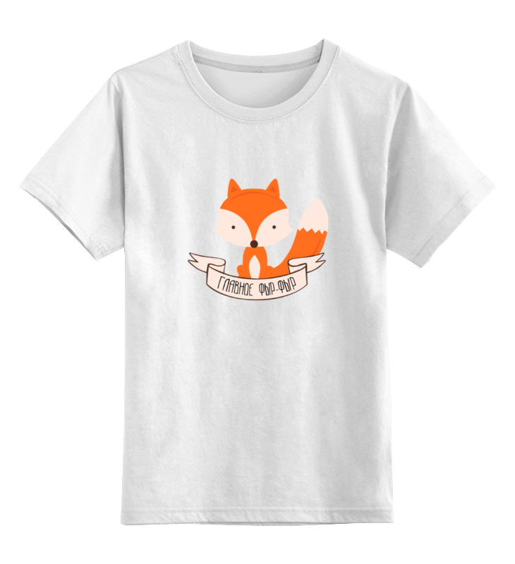 

Футболка детская Printio Главное фыр фыр цв. белый р. 140, Главное фыр фыр