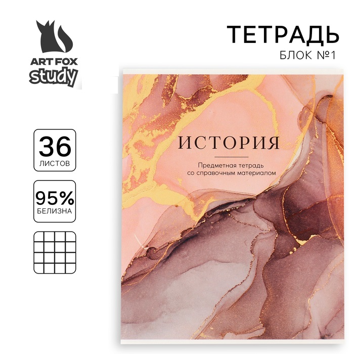 

Тетрадь предметная ArtFox 1 сентября: Мрамор История, А5, 36 л на скрепке 1