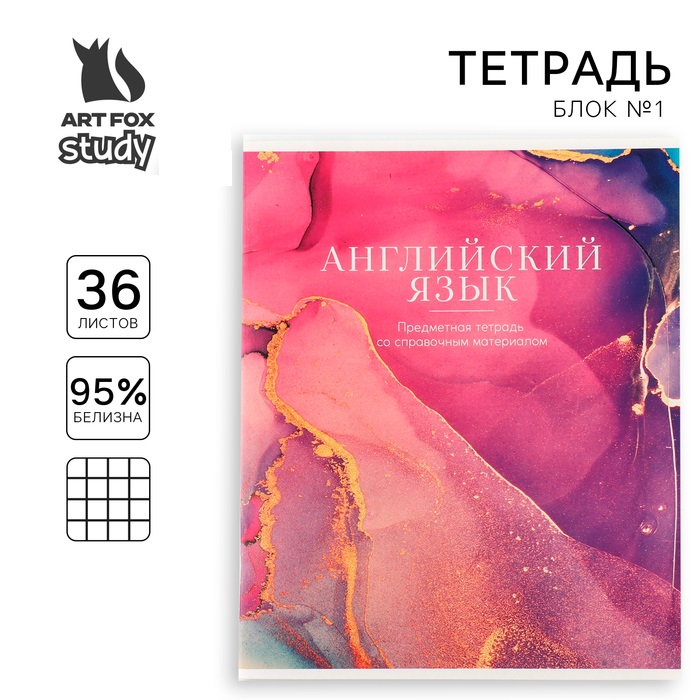 

Тетрадь предметная ArtFox 1 сентября: Мрамор Английский язык, А5, 36 л на скрепке