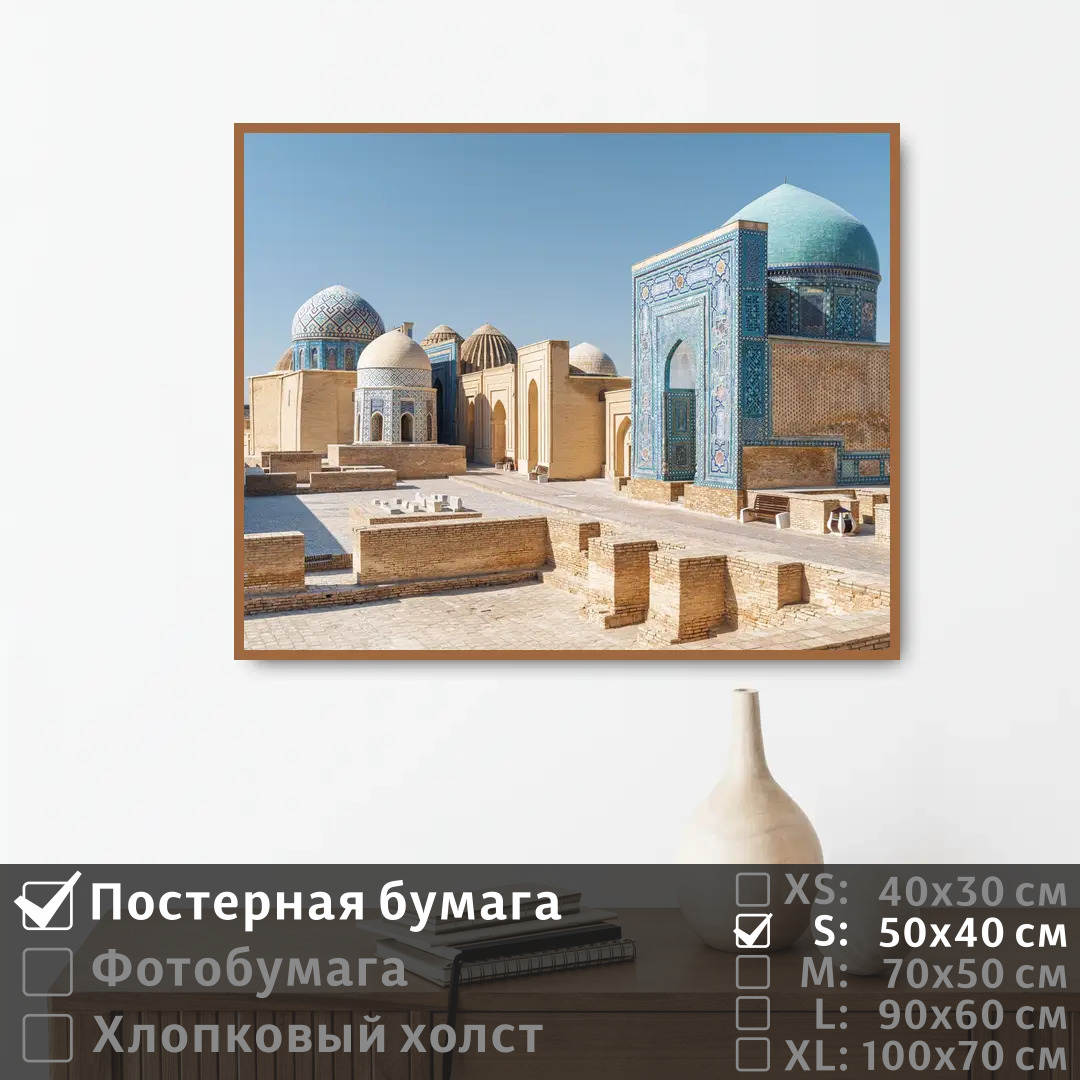 

Постер на стену ПолиЦентр Историческая архитектура в восточном стиле 50х40 см, ИсторическаяАрхитектураВВосточномСтиле