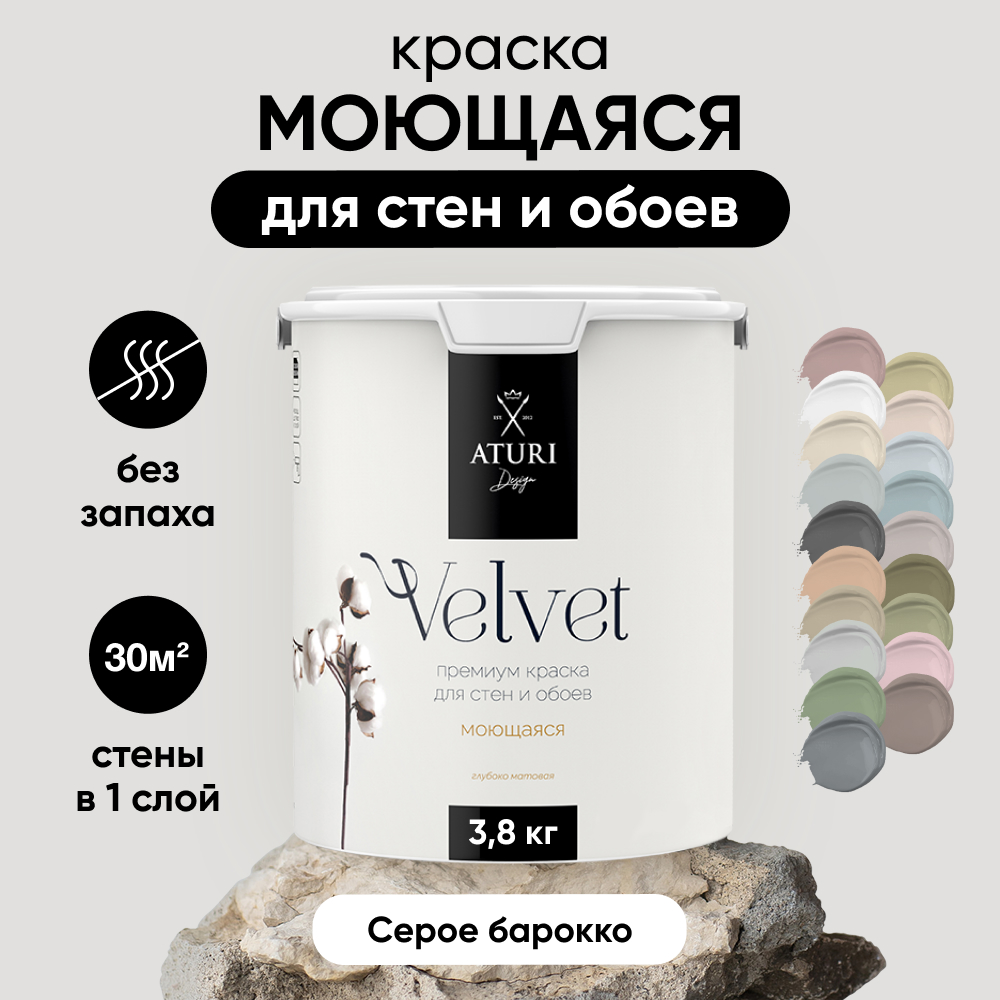 Краска Aturi Design Velvet интерьерная, для стен, моющаяся; Цвет: Серое барокко, 3,8 кг