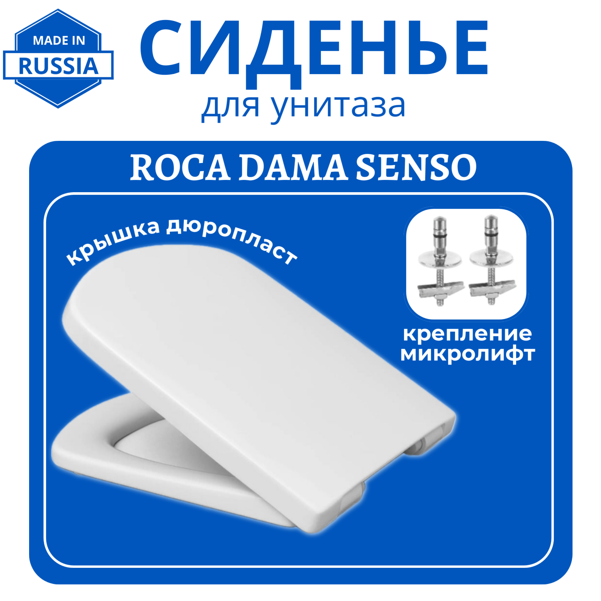 Сиденье для унитаза Haro Roca Dama Senso быстросъемное дюропласт микролифт 7068₽