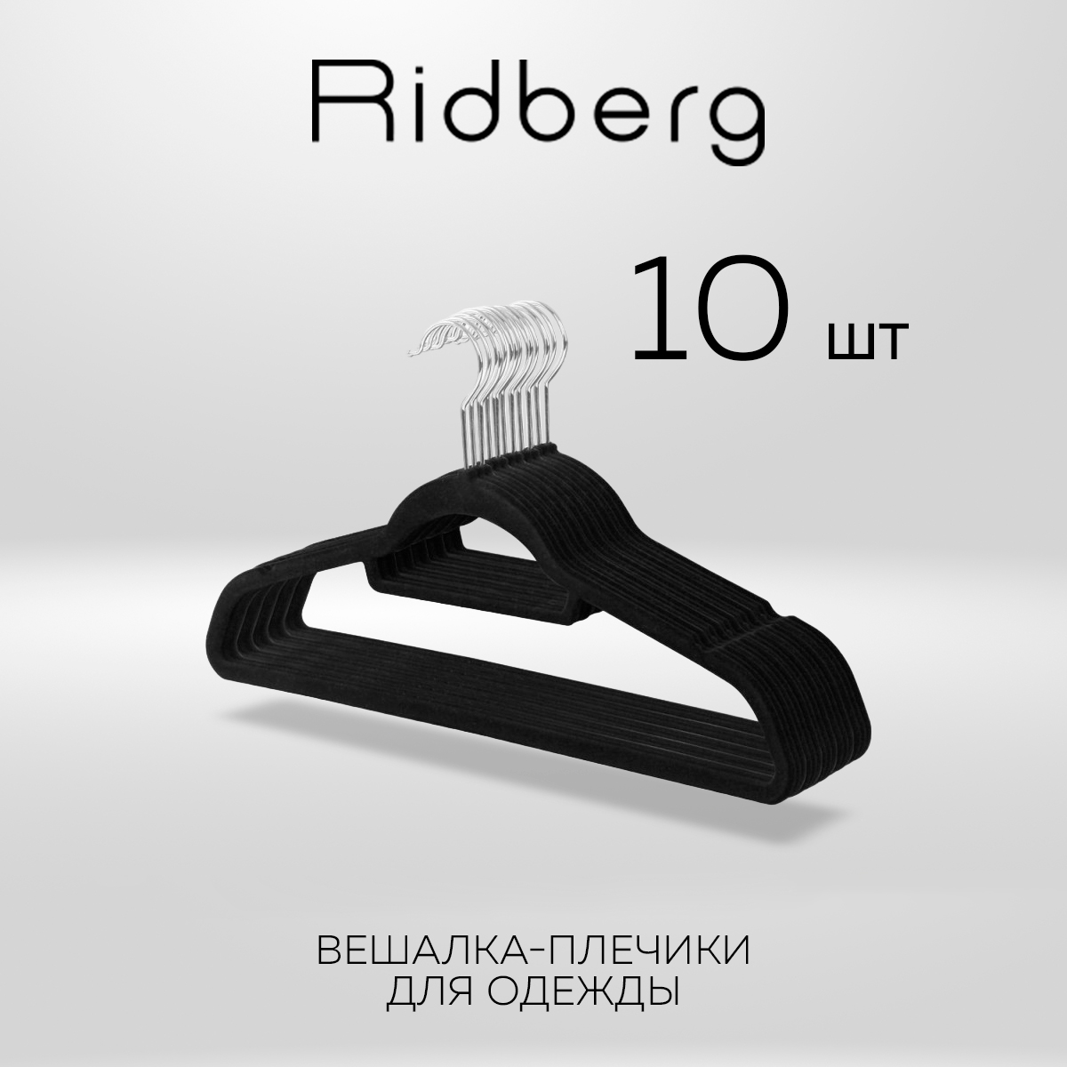 Вешалки-плечики для одежды Ridberg бархатные, набор 10 шт Velvet черный