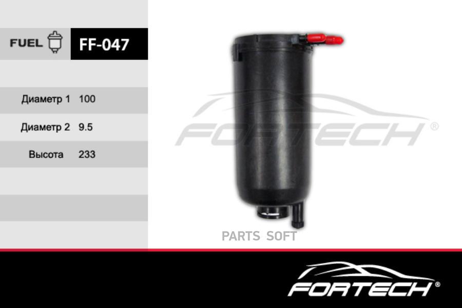 

FORTECH FF047 Фильтр топливный () 1шт