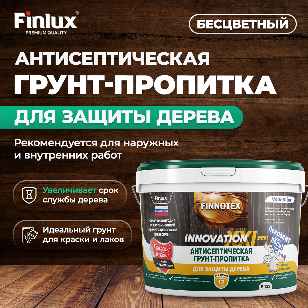 Грунт-Антисептик для дерева Finlux F-133 2в1 2,5 кг бесцветный грунт антисептик рогнеда