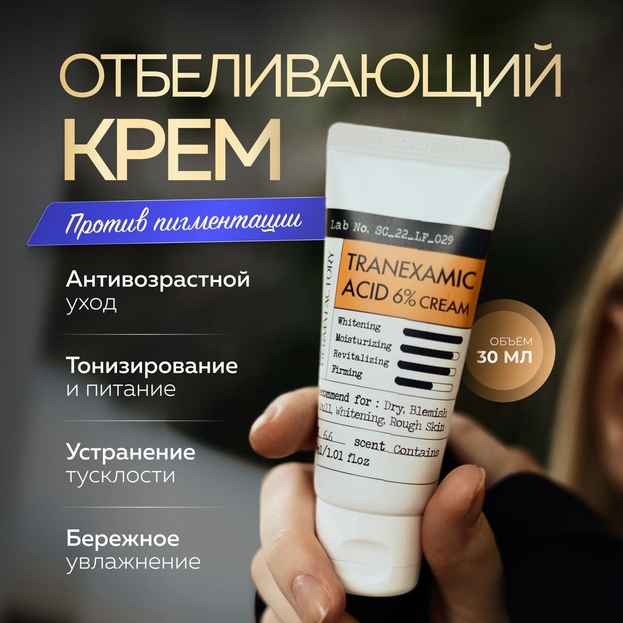 Крем отбеливающий Derma Factory от пигментации с 6% транексамовой кислоты 30 мл