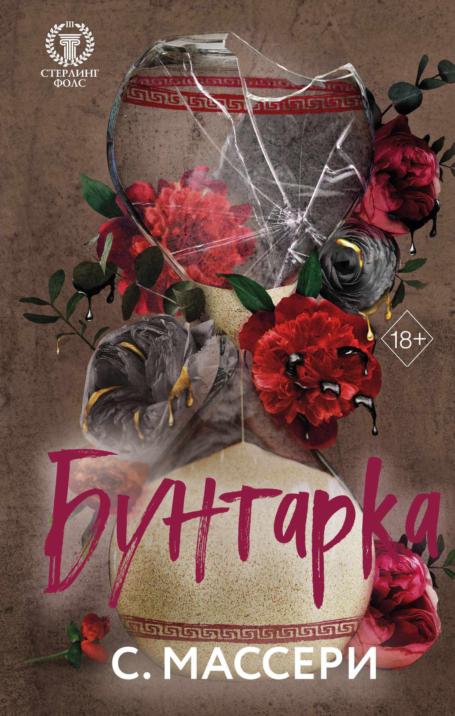 

Бунтарка