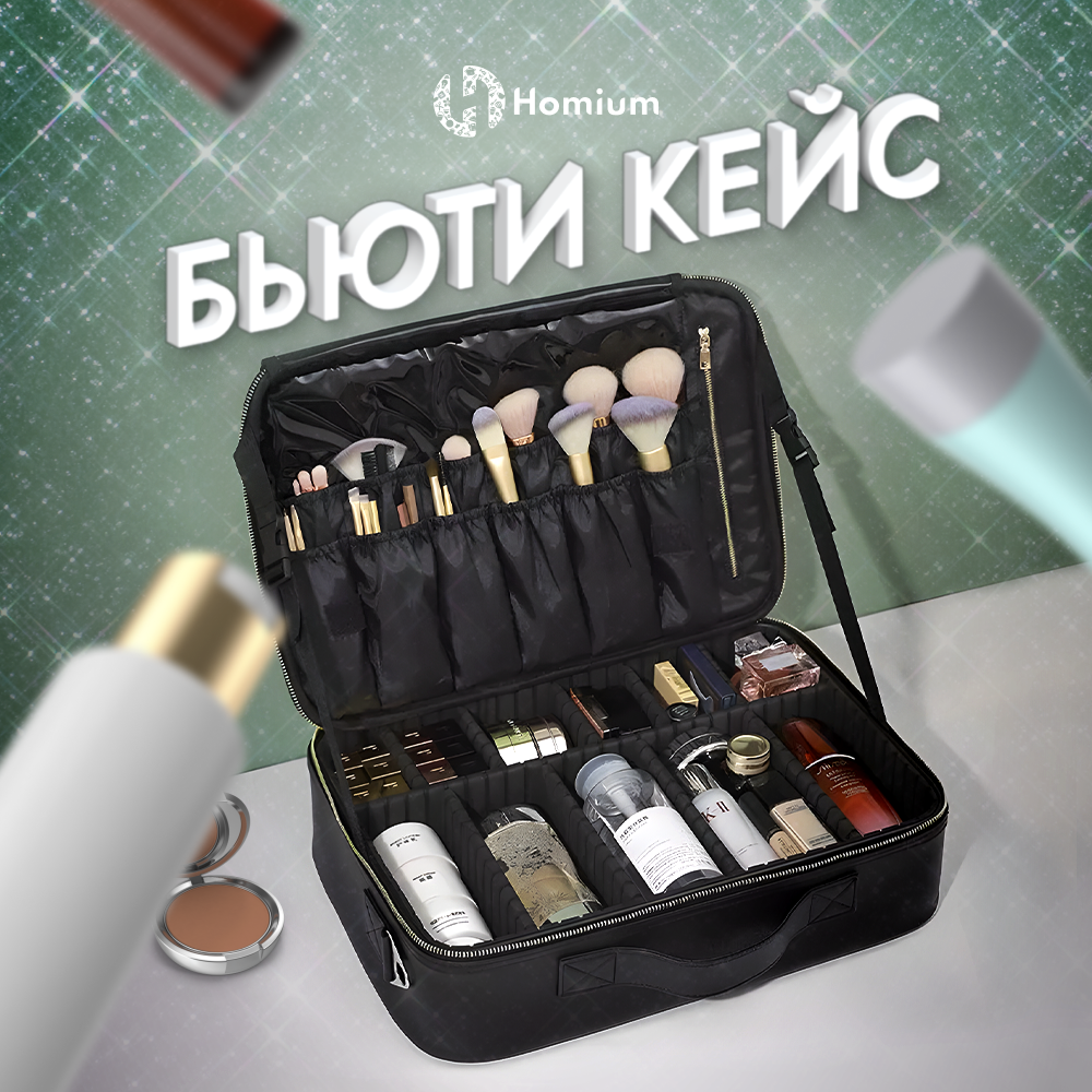 Органайзер женский Homium Cosmetic Box черный