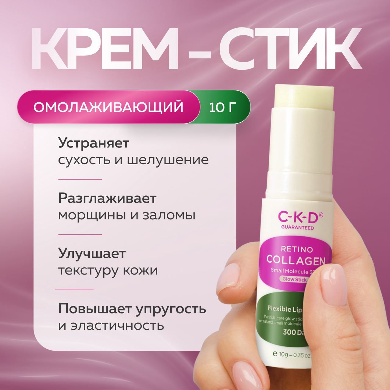 Укрепляющий липосомный крем стик CKD для лица с ретиналем 10 г