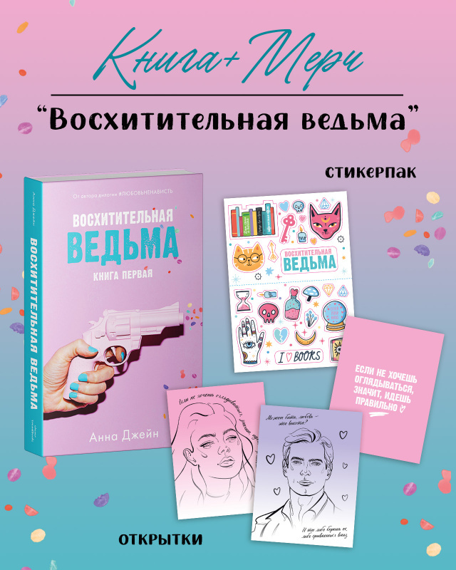

Восхитительная ведьма, открытки, закладка