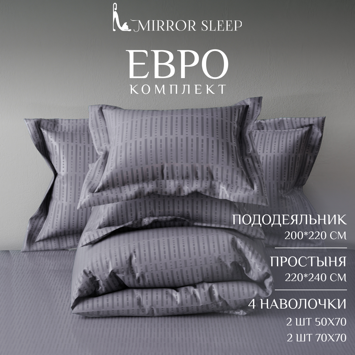 Постельное бельё Mirror Sleep серое