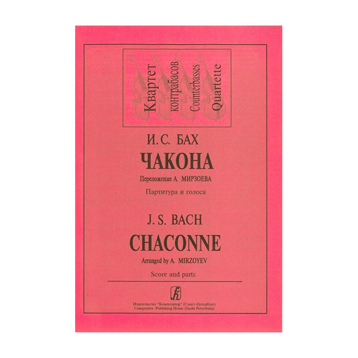 Книга Бах И.С. Чакона. Переложение для квартета контрабасов Мирзоева А., издательство «...