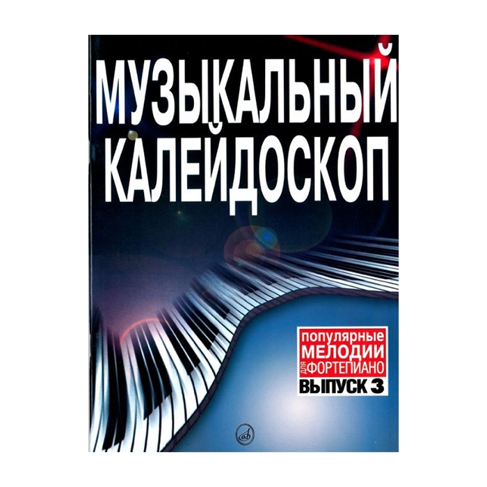 фото Книга музыкальный калейдоскоп выпуск 3. поп. мелодии: переложение для ф-но.. издательст...