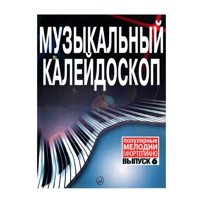 фото Книга музыкальный калейдоскоп выпуск 6. поп. мелодии: переложение для ф-но.. издательст...