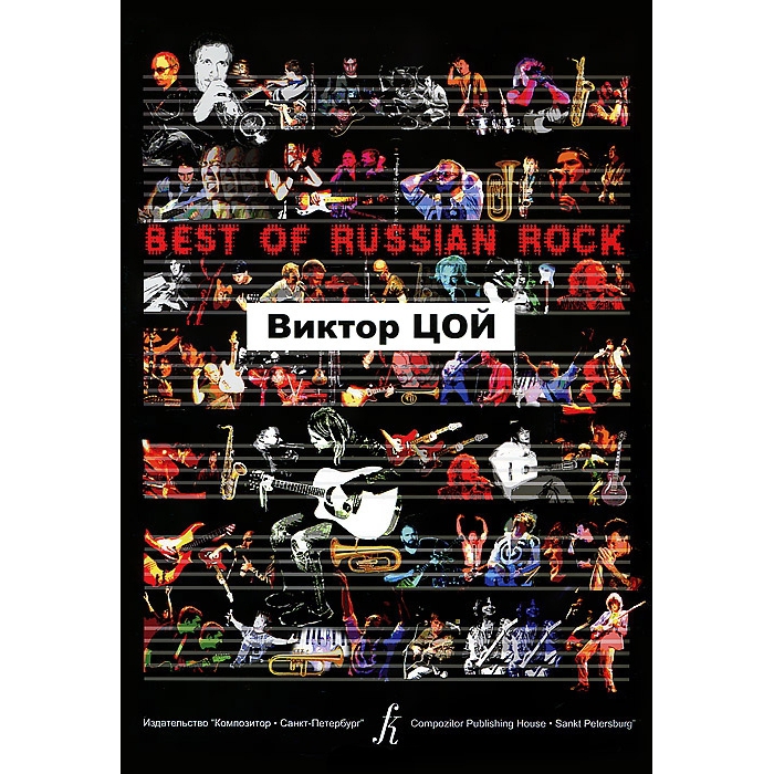

Книга Бровко В. Best of Russian Rock. Виктор Цой, издательство «Композитор»…