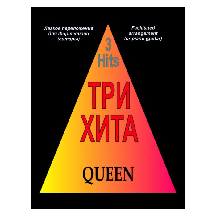 

Книга Три хита. Queen. Легкое переложение для фортепиано (гитары), издательство «Композ...