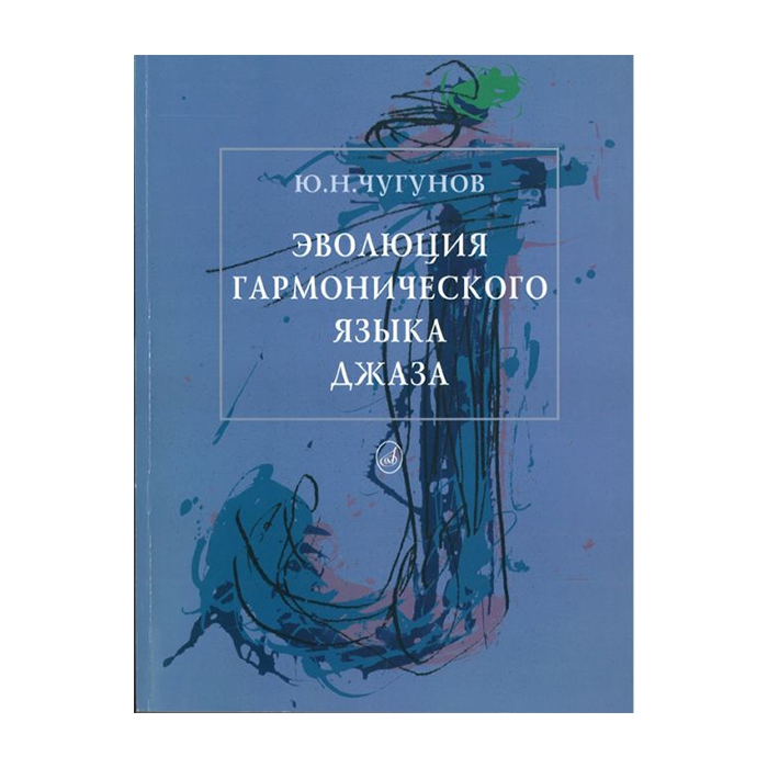 

Чугунов Ю.Н. Эволюция гармонического языка джаза