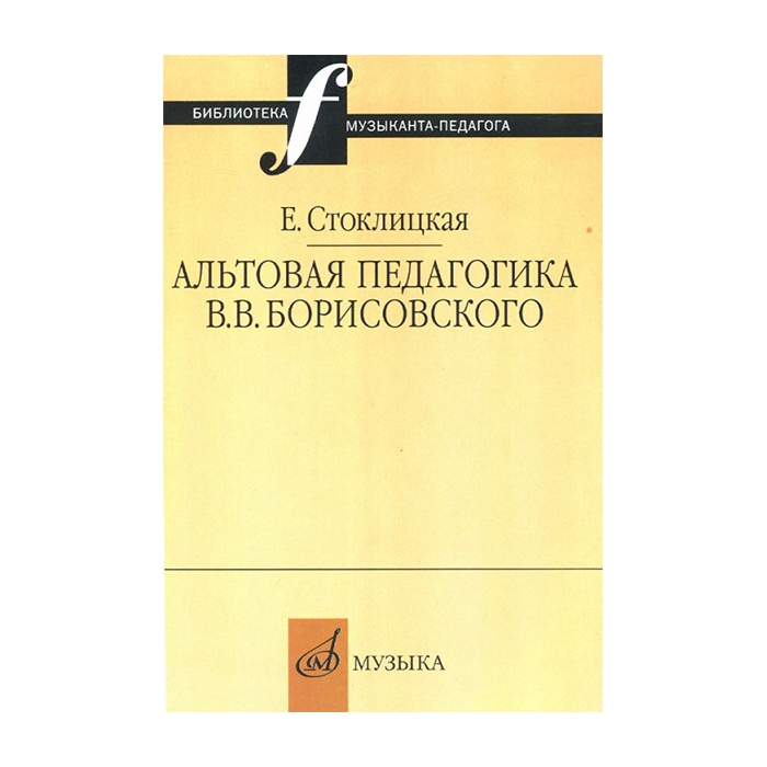 фото Стоклицкая е.ю. альтовая педагогика в.в. борисовского. издательство "музыка" 16663ми