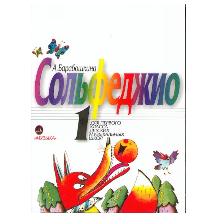 

Барабошкина А. Сольфеджио для 1 класса ДМШ. Издательство "Музыка" 07429МИ