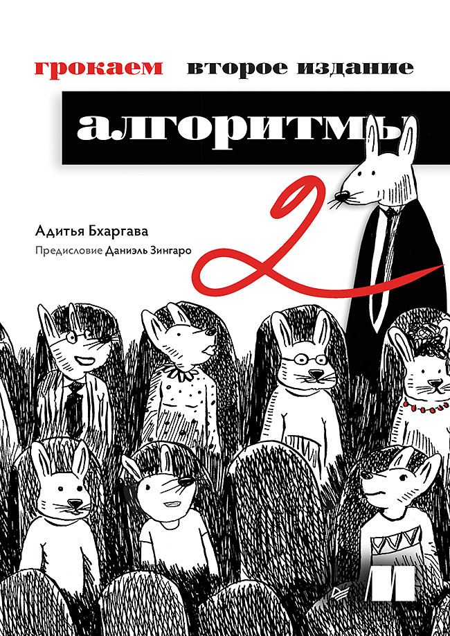 

Грокаем алгоритмы 2 издание