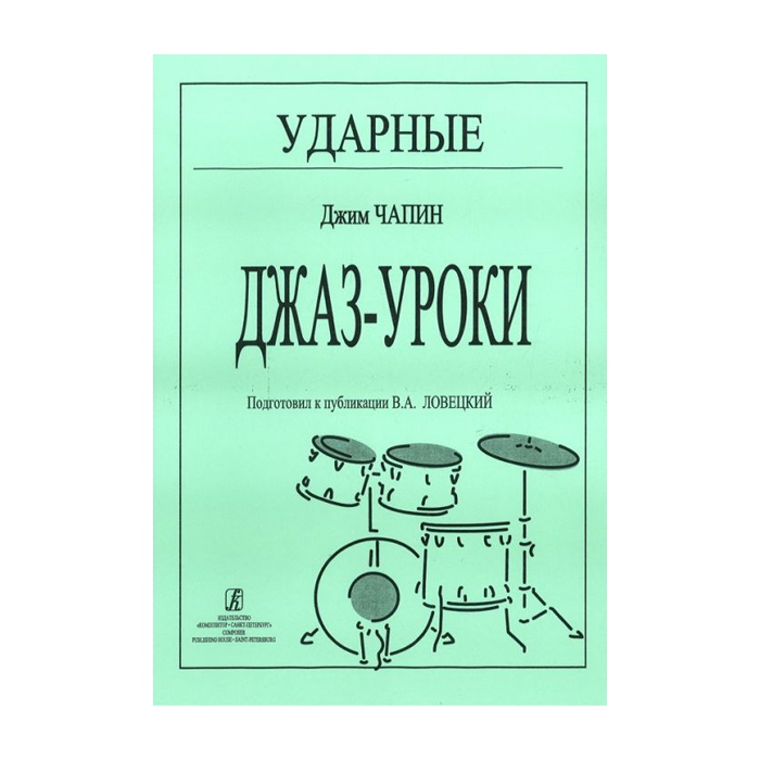 

Чапин Дж. Ударные. Джаз-уроки, издательство «Композитор» 979-0-706400-56-3