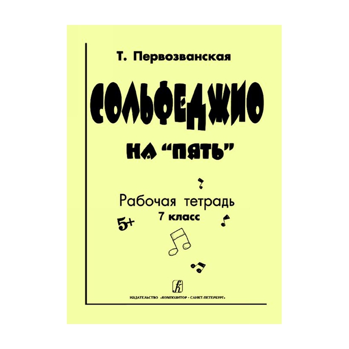 

Сольфеджио на пять. Рабочая тетрадь. 7-й кл.